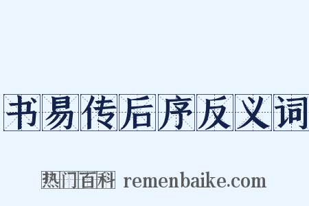 书易传后序反义词是什么意思的图片